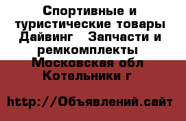 Спортивные и туристические товары Дайвинг - Запчасти и ремкомплекты. Московская обл.,Котельники г.